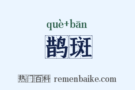 鹊斑是什么意思的图片